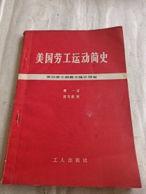 美国劳工运动简史