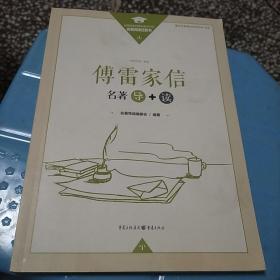 傅雷家信名著导+读