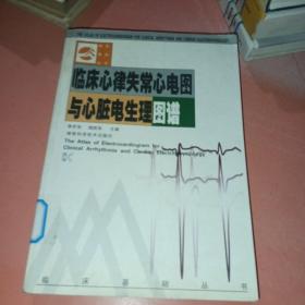 臨床心律失常心電圖與心臟電生理圖譜
