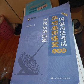 华旭教育·2015年国家司法考试华旭名师课堂（先修篇）：刑法纠偏99表