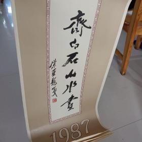 1987年齐白石山水画挂历 【13张全】