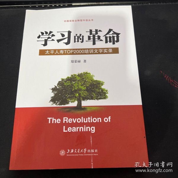 学习的革命:太平人寿TOP2000培训文字实录