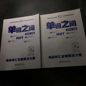 单词之间:考研词汇全面解决方案