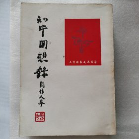 知堂回想录