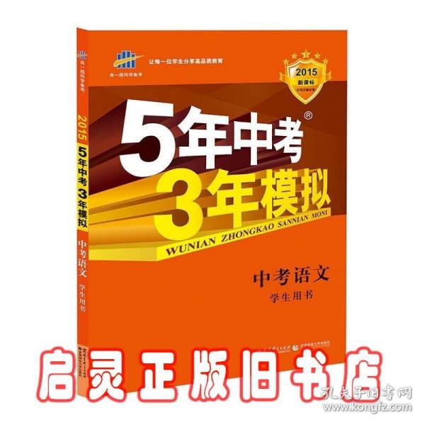 5年中考3年模拟 曲一线 2015新课标 中考语文（学生用书 全国版）