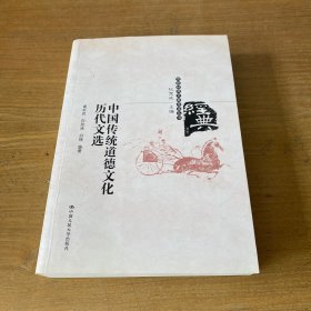 传统经典文献导读丛书：中国传统道德文化历代文选