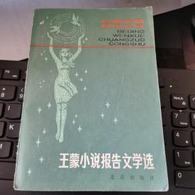 《王蒙小说报告文学选》北京文学创作丛书 实物拍摄如图所标品相供参考