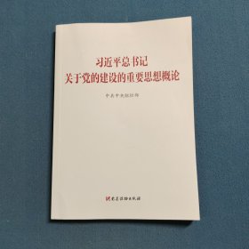 习近平总书记关于党的建设的重要思想概论