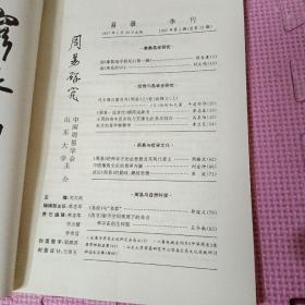 周易研究（1997年第2期）主编刘大钧签赠本