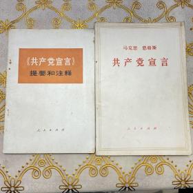 共产党宣言 《共产党宣言》提要和注释·（2册合售）