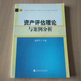 资产评估理论与案例分析