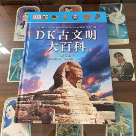 DK古文明大百科