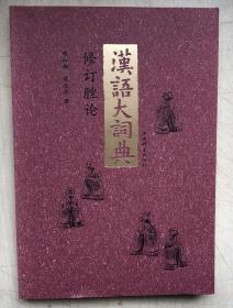 《汉语大词典》修订脞论（大32开）