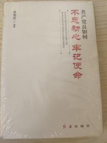 共产党员如何不忘初心、牢记使命（未开封）有水印