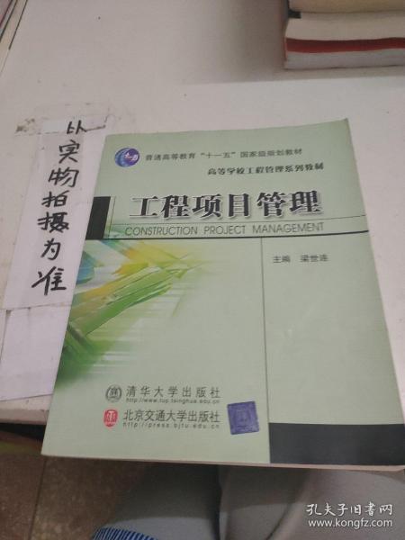 高等学校工程管理系列教材：工程项目管理