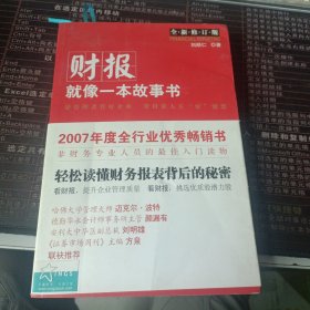 财报就像一本故事书(实拍图)