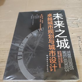 未来之城——卓越城市规划与城市设计