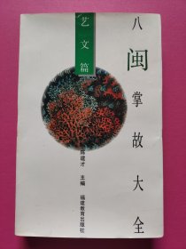 八闽掌故大全.艺文篇