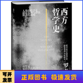 西方哲学史（大开本双封面精装典藏版）