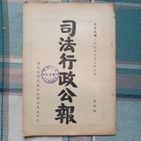 民国法律法规 司法行政公报 有汪精卫肖像 汪伪政权颁布的惩治盗匪暂行办法等