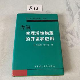 含氟生理活性物质的开发和应用