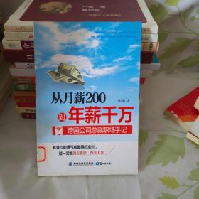 从月薪2000到年薪千万：跨国公司总裁职场手记