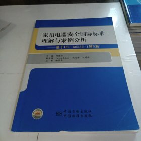 家用电器安全国际标准理解与案例分析 : 基于IEC 60335-1第5版