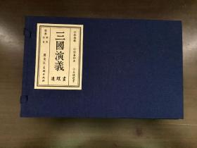 80折雷人黑美32开线装连环画《取南郡》《刘备征吴》《火烧连营》【宣纸版】（三国演义）