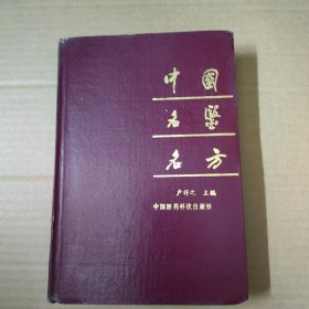 中国名医名方-精装 91年一版一印