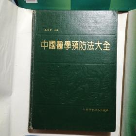 中国医学预防法大全