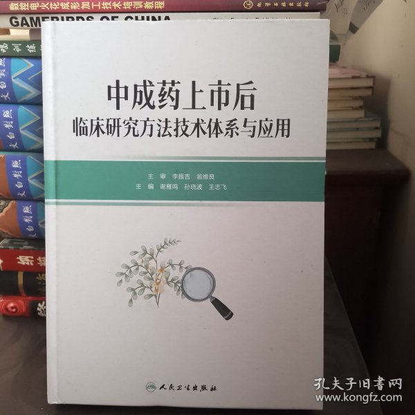 中成药上市后临床研究方法技术体系与应用