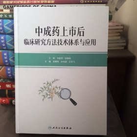 中成药上市后临床研究方法技术体系与应用