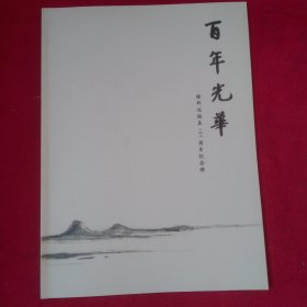 百年光华——徐邦达诞辰105周年纪念册
