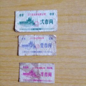 1975年江门市流动粮票 贰市两 壹市两 半市两 少见