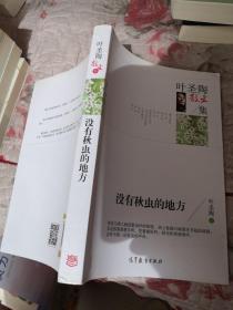 名家散文典藏版-叶圣陶散文集：没有秋虫的地方