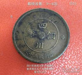 民元年四川五十文圆形十瓣紫芙蓉粗体方头汉字铜币