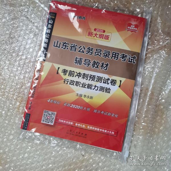 中公教育2020山东省公务员录用考试教材：考前冲刺预测试卷行政职业能力测验