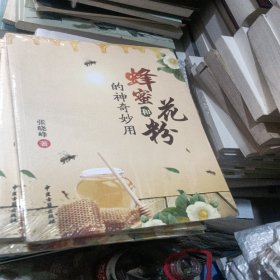 蜂蜜和花粉的神奇妙用