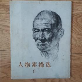 人物素描选，1，全套15张