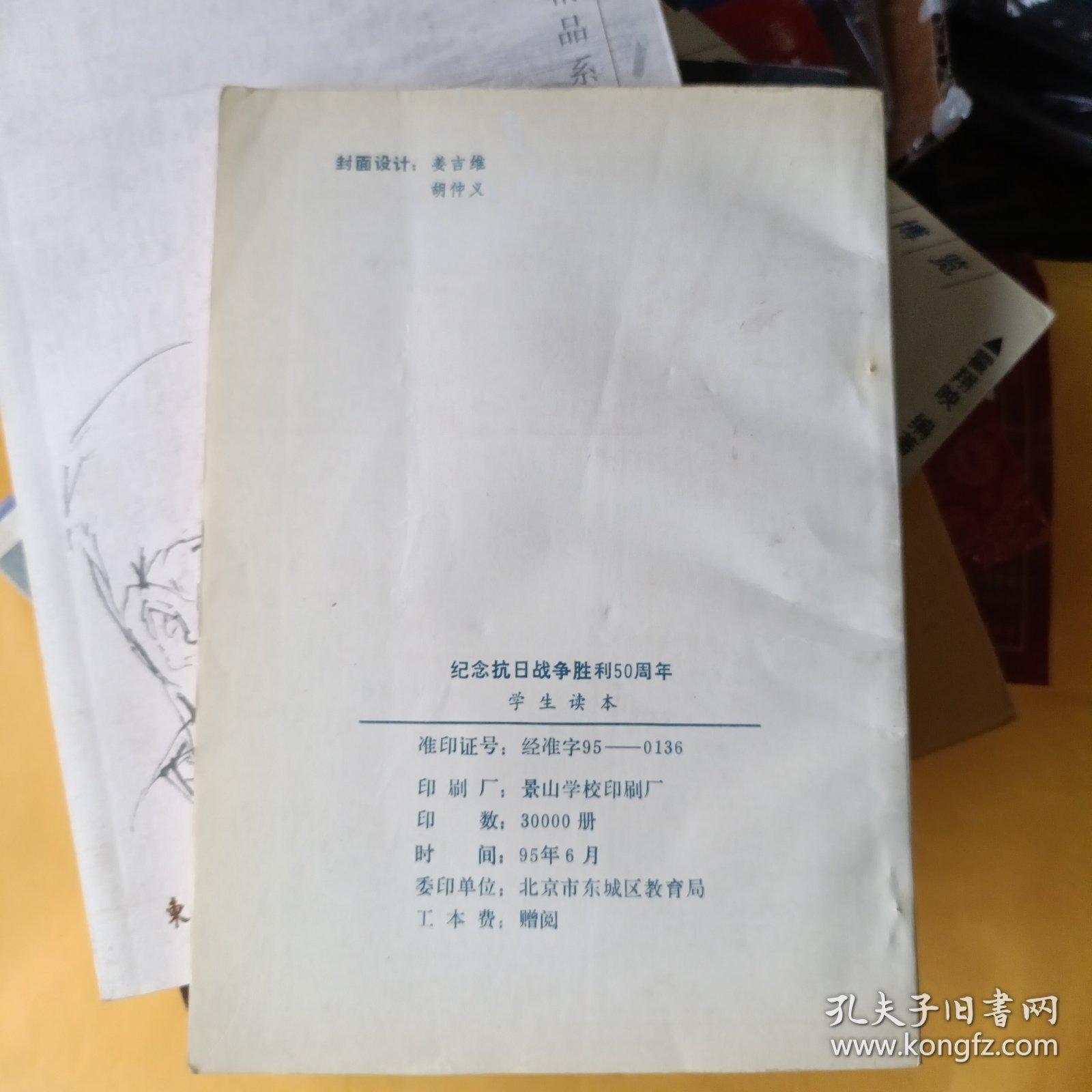 1995年6月一版一印，纪念抗日战争胜利50周年学生读本，宣传抗日战争史实特别是当时北平地区抗日战争史实的爱国主义教育读物。其中主要史实资料是由中国近代现代历史讲座人民教育出版社出版著者彭明，北京历史中国地图出版社出版。很多红色革命歌曲