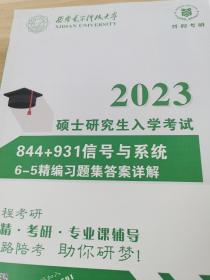 2023硕士研究生入学考试844+931信号与系统6-5历年期末试题