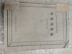 外科学各论1961