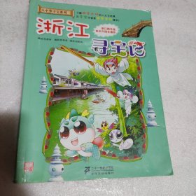 我的第一本大中华寻宝漫画书：浙江寻宝记