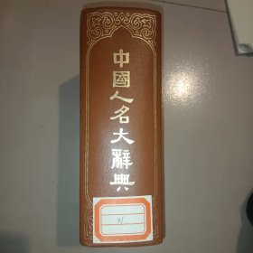 中国人名大词典 民国十六年初版