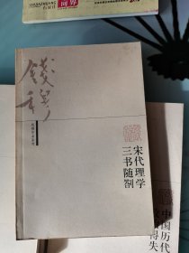 宋代理学三书随劄