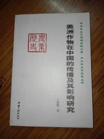 美洲作物在中国的传播及影响研究