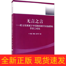 无言之言——跨文化视域下中国和西班牙语族群的非语言对比