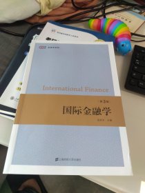 内页干净 2023新版次 国际金融学（第三版）