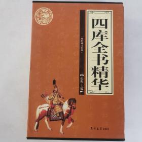 四库全书精华（全4卷）