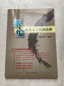 新编高考文言文实词表解